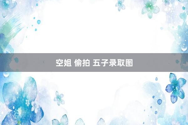 空姐 偷拍 五子录取图